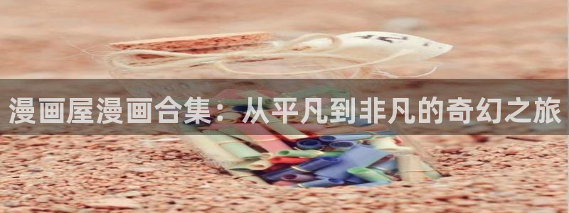 免费看漫画漫画资源导航