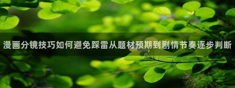 免费漫画排行榜:漫画分镜技巧如何避免踩雷从题材预期到剧情节奏逐步判断