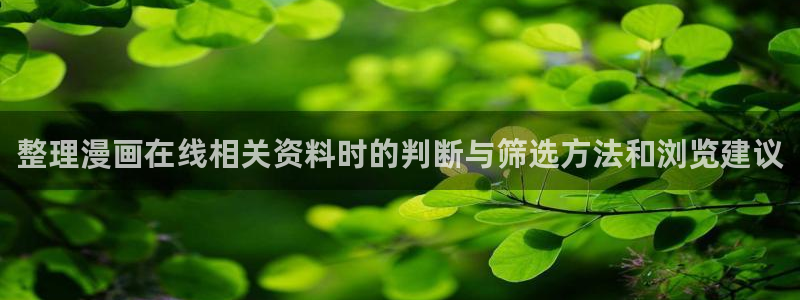 免费看漫画作品更新:整理漫画在线相关资料时的判断与筛选方法和浏览建议