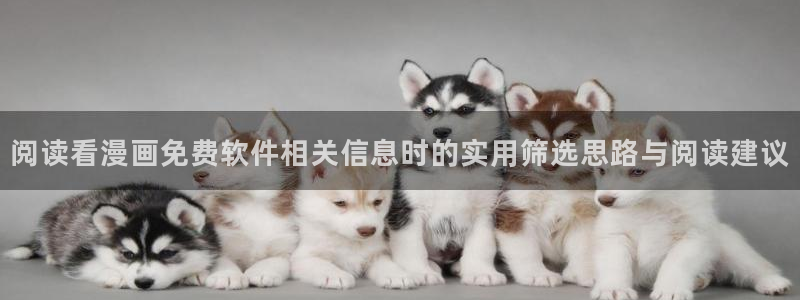 漫画在线免费看：阅读看漫画免费软件相关信息时的实用筛选思路与阅读建议