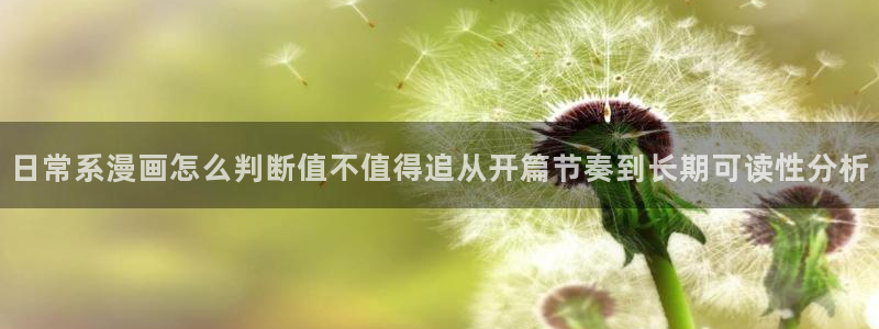 免费漫画作品大全：日常系漫画怎么判断值不值得追从开篇节奏到长期可读性分析