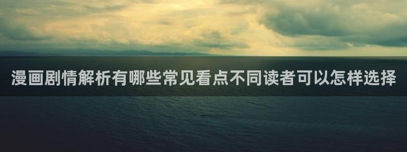 免费看漫画导航:漫画剧情解析有哪些常见看点不同读者可以怎样选择