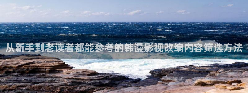 免费看漫画都市漫画:从新手到老读者都能参考的韩漫影视改编内容筛选方法