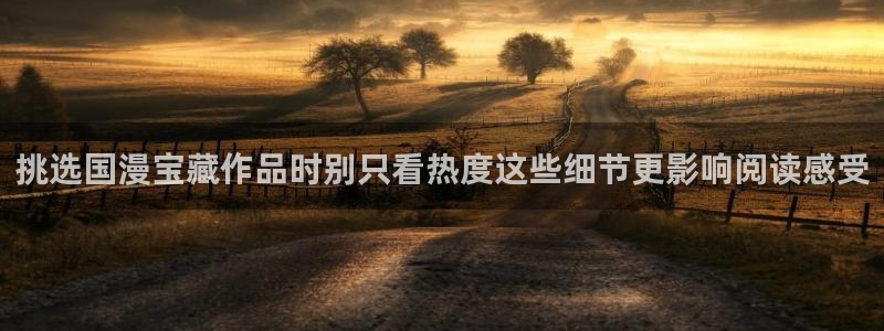 免费看漫画漫画排行:挑选国漫宝藏作品时别只看热度这些细节更影响阅读感受