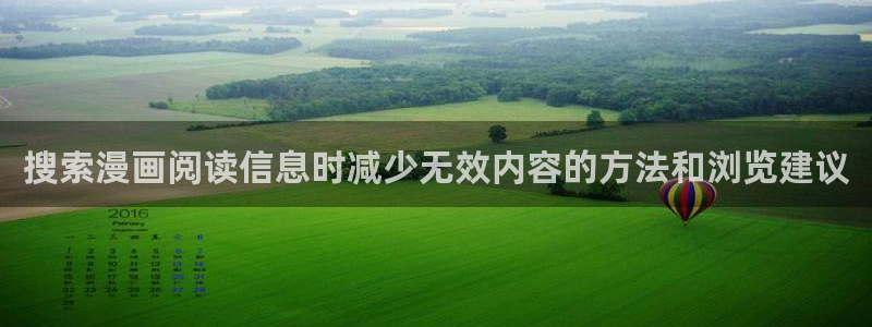 免费漫画完结推荐:搜索漫画阅读信息时减少无效内容的方法和浏览建议